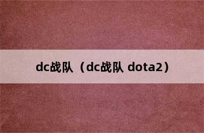 dc战队（dc战队 dota2）